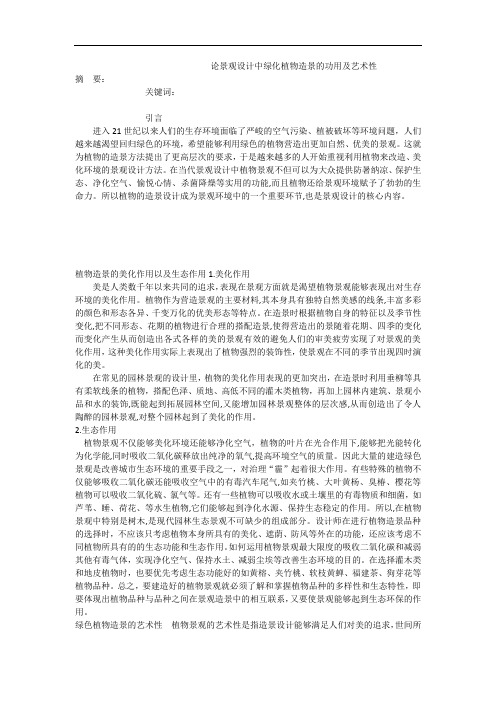 论景观设计中绿化植物造景的功用及艺术性