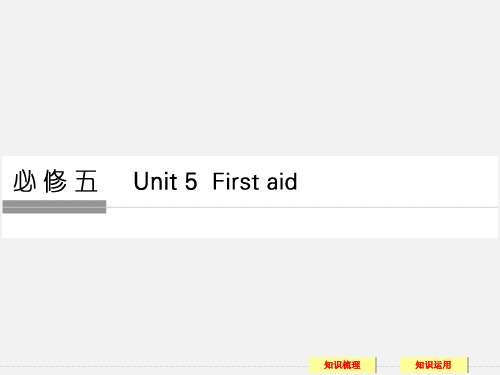 (全国通用)高考英语一轮复习 Unit 5 First aid 新人教必修5