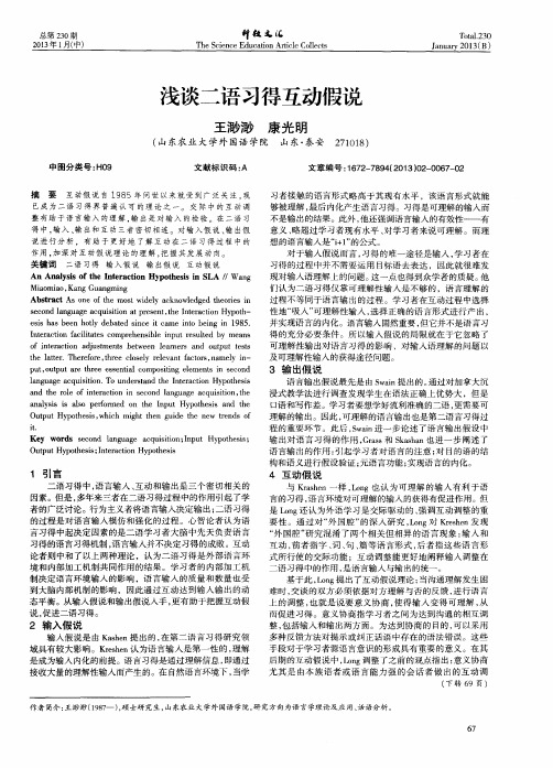 浅谈二语习得互动假说