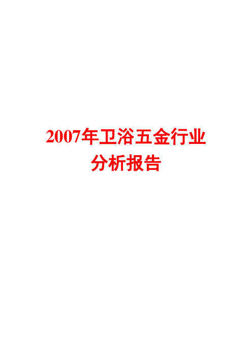 卫浴五金行业分析报告2007