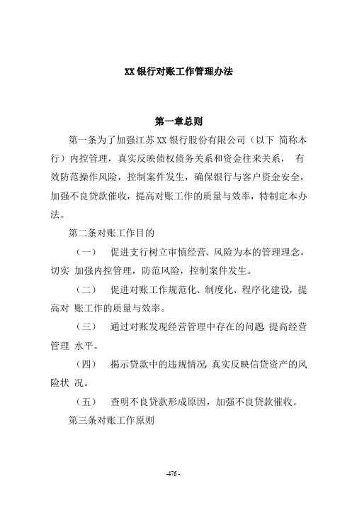 XX银行对账工作管理办法