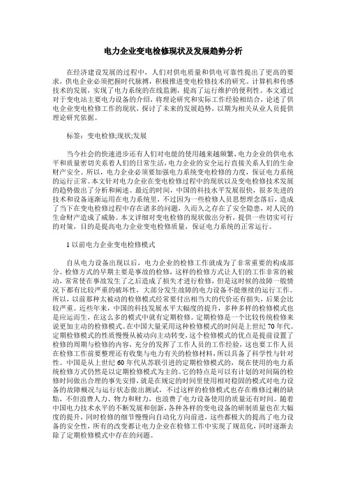电力企业变电检修现状及发展趋势分析