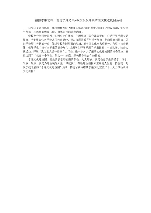 播撒孝廉之种,营造孝廉之风--六合小学积极开展孝廉文化进校园活动