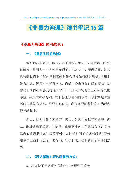 2021年《非暴力沟通》读书笔记15篇