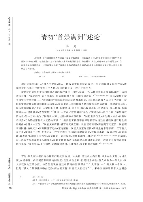 清初首崇满洲述论陈力