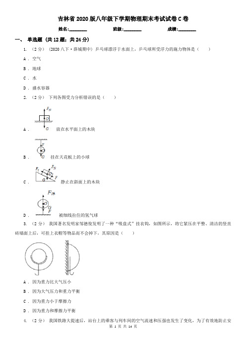 吉林省2020版八年级下学期物理期末考试试卷C卷