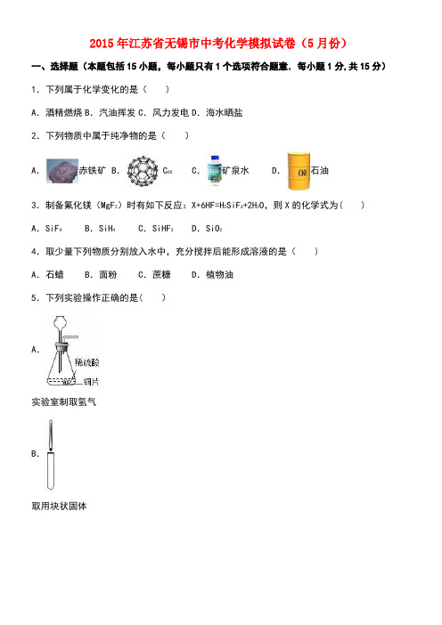 江苏省无锡市中考化学5月模拟试卷(含解析)