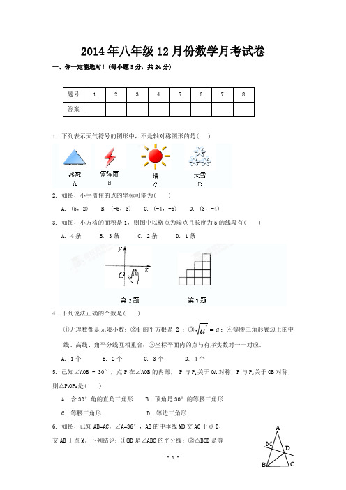 2014年八年级12月份数学月考试卷