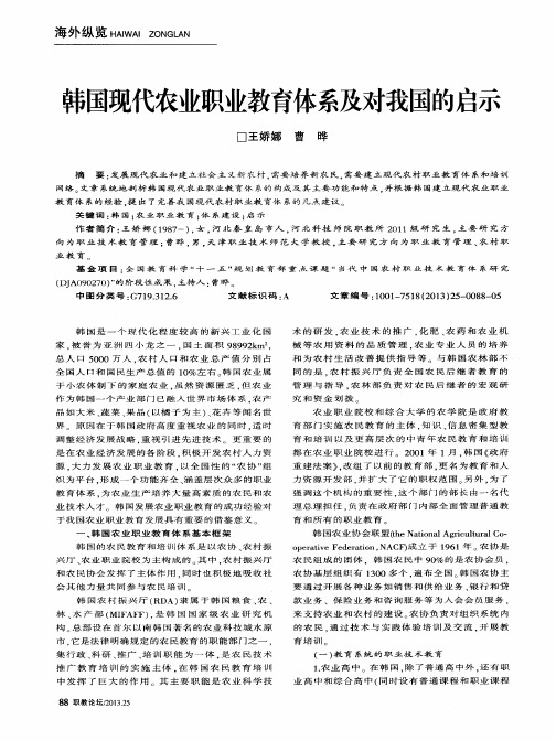 韩国现代农业职业教育体系及对我国的启示