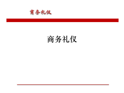 商务礼仪课程(精美课件)