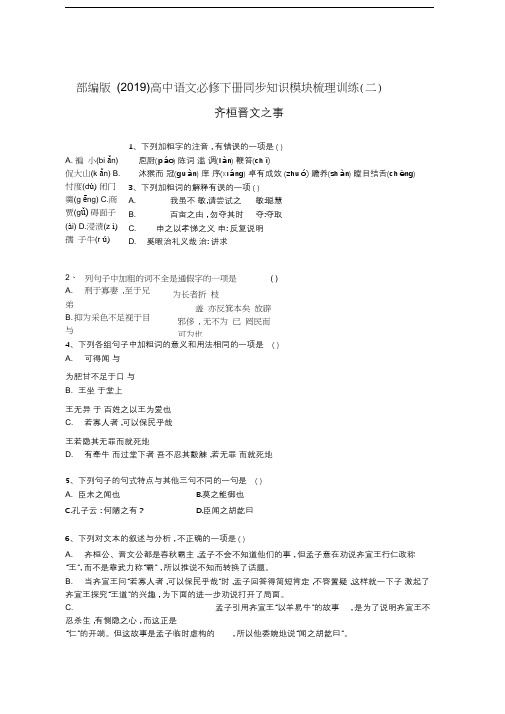 2019-2020学年部编版(新教材)高中语文必修下册同步训练(二)齐桓晋文之事(含解析)