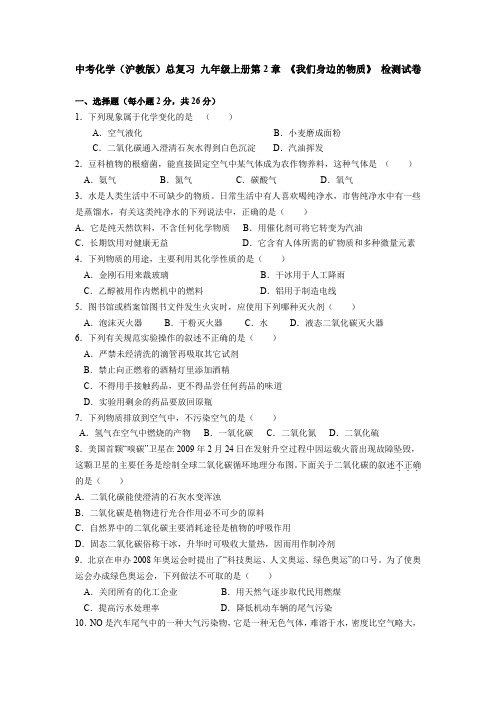 中考化学(沪教版)总复习九年级上册第2章 《我们身边的物质》检测试卷