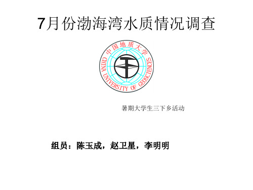 7月份渤海湾水质情况