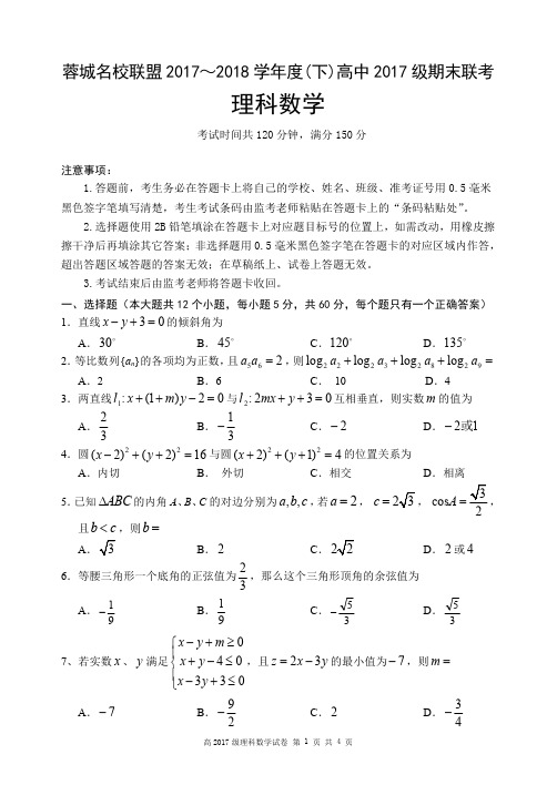 蓉城名校联盟2017-2018学年度高一下学期期末联考理科数学试题及答案