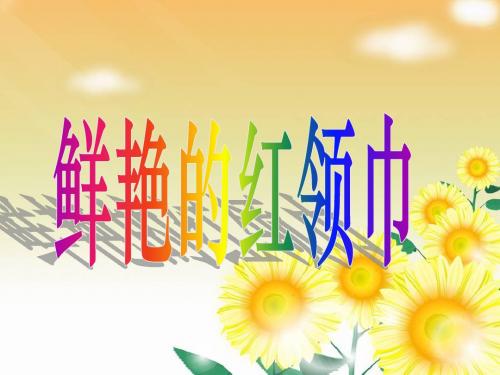 二下 品德与生活 鲜艳的红领巾ppt