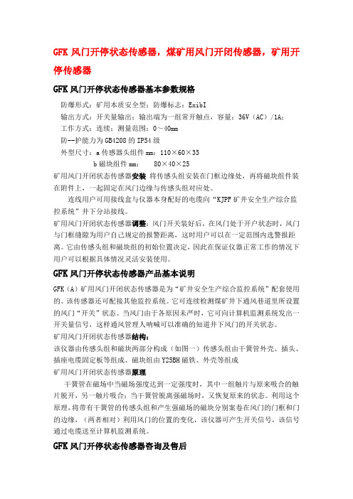 GFK风门开停状态传感器,煤矿用风门开闭传感器,矿用开停