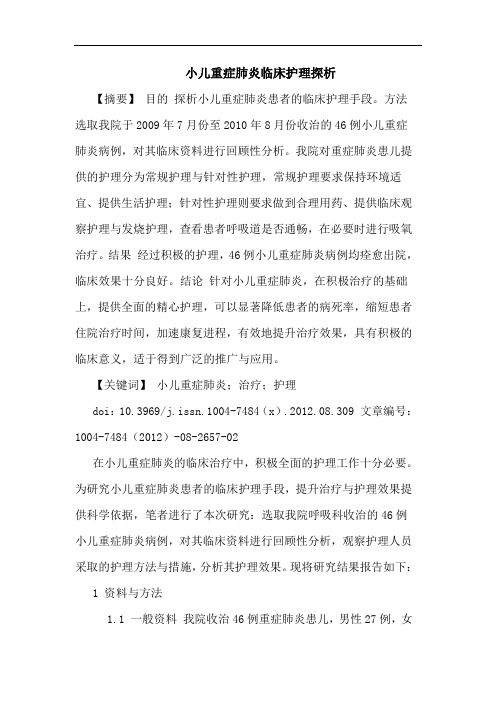 小儿重症肺炎临床护理探析