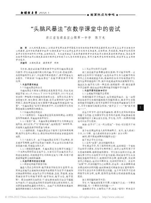 _头脑风暴法_在数学课堂中的尝试
