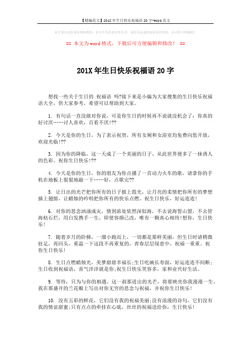 【精编范文】201X年生日快乐祝福语20字-word范文 (4页)