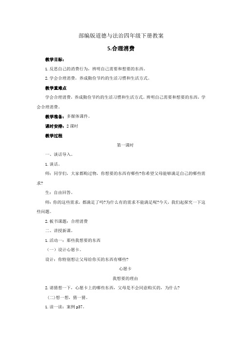 5.合理消费   部编版道德与法治四年级下册教案