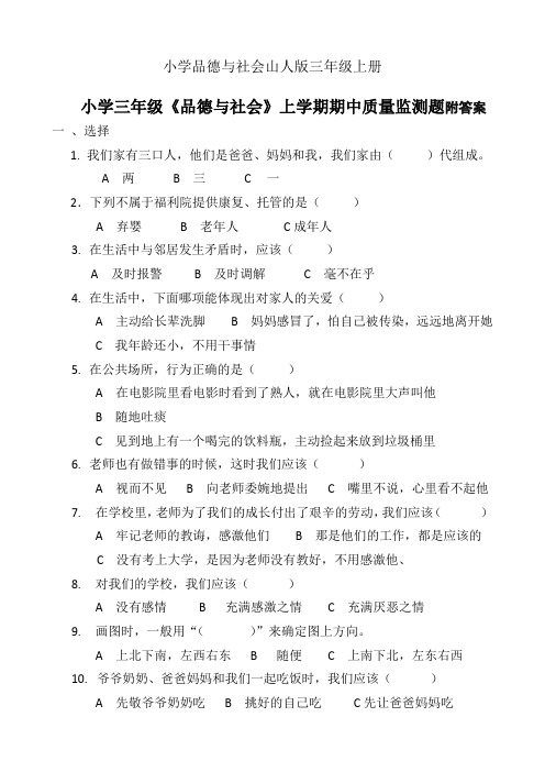 小学品德与社会山人版三年级上册期中品德与社会期中监测题附答案