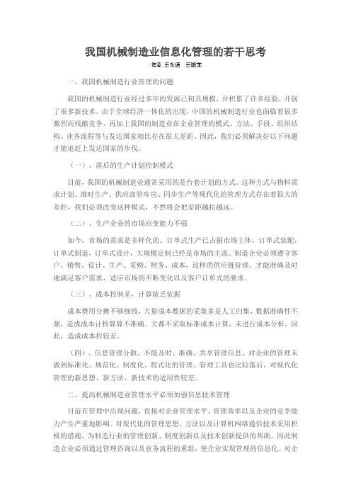 我国机械制造业信息化管理的若干思考