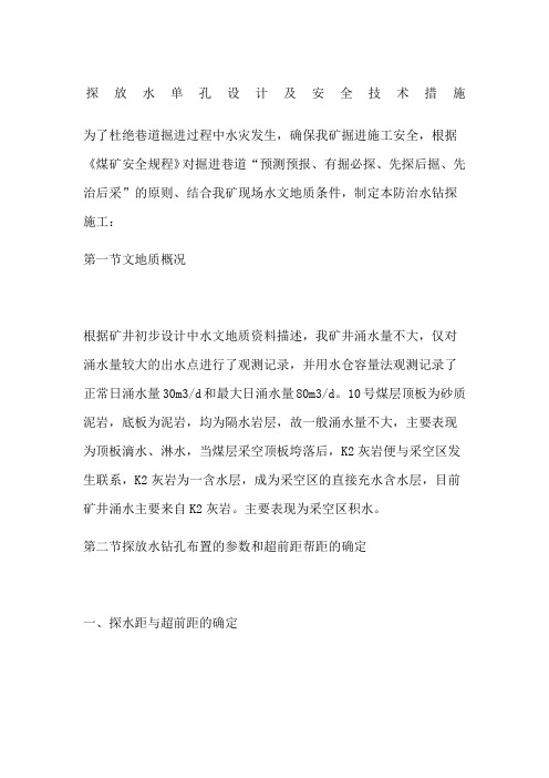 探放水单孔设计及安全技术措施
