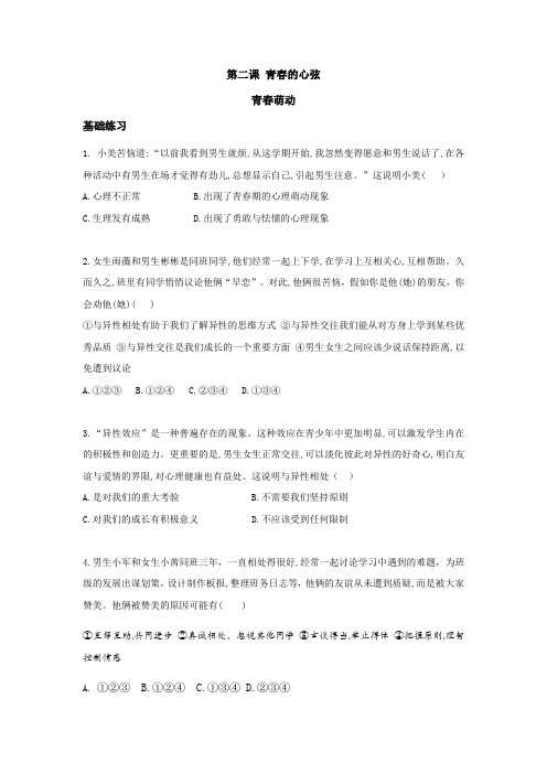 2020-2021学年人教版道德与法治七年级下册 2.2 青春萌动 课时训练