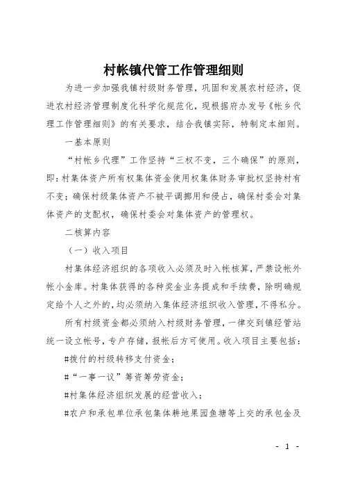 村帐镇代管工作管理细则