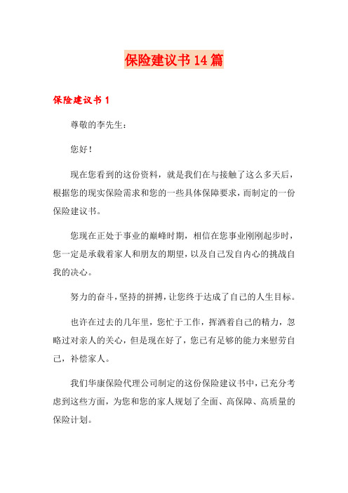 保险建议书14篇