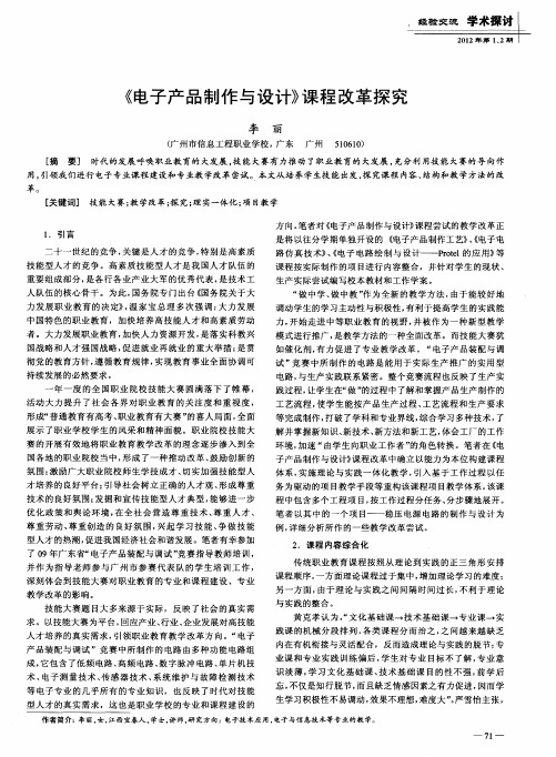 《电子产品制作与设计》课程改革探究