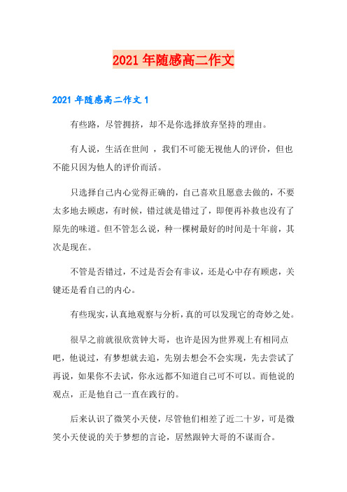 2021年随感高二作文【汇编】