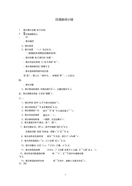 (完整版)日语格助词用法及习题