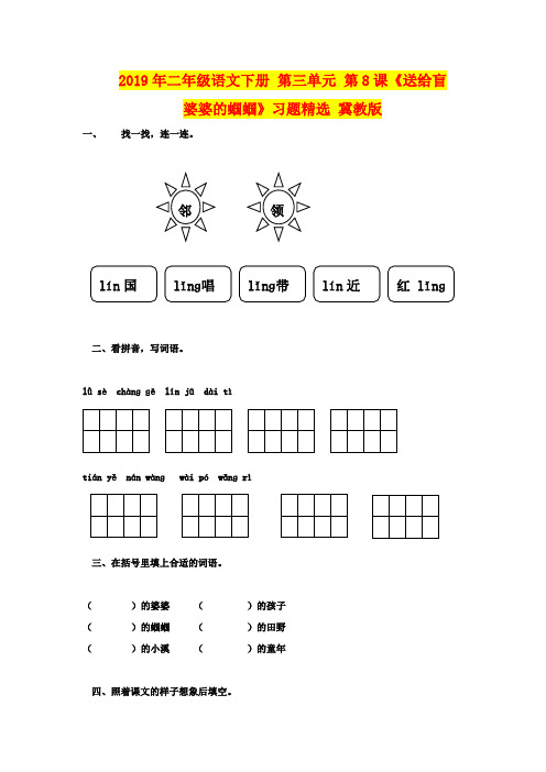 2019年二年级语文下册 第三单元 第8课《送给盲婆婆的蝈蝈》习题精选 冀教版