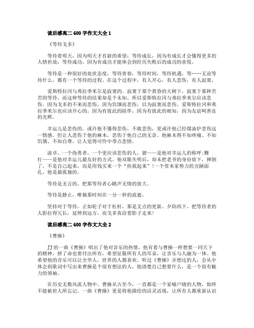 读后感高二600字作文大全