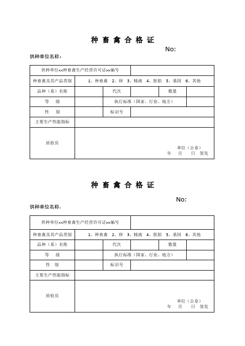 种畜禽合格证
