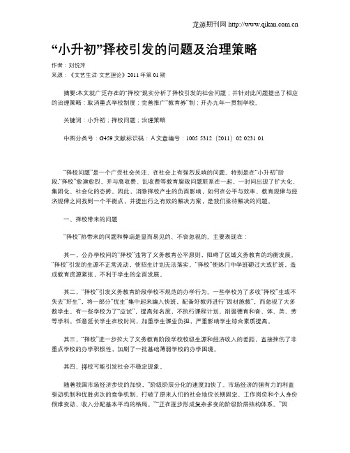 “小升初”择校引发的问题及治理策略