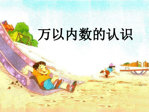人教新课标二年级下册数学课件-7.2万以内数的认识 (共14张PPT)
