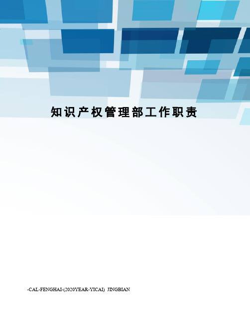 知识产权管理部工作职责