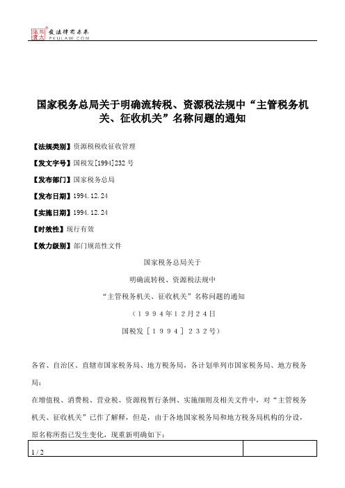 国家税务总局关于明确流转税、资源税法规中“主管税务机关、征收