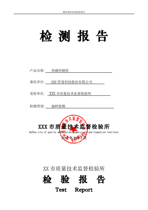 镀锌钢管质量检验报告