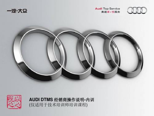 AUDI DTMS经销商操作说明-内训(仅适用于技术培训师)