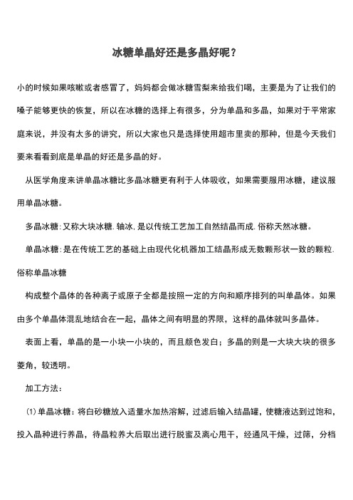 冰糖单晶好还是多晶好呢？(推荐文档)