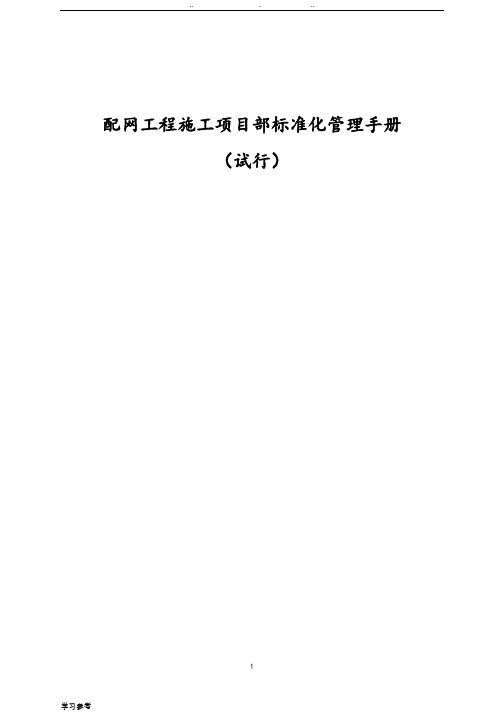 冀北公司配网工程施工项目部标准化管理手册(试行)