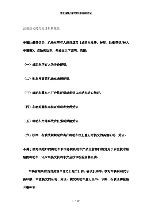 【精品】注册登记提交的证明和凭证