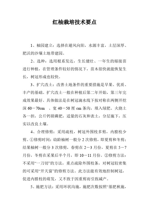红柚栽培技术要点