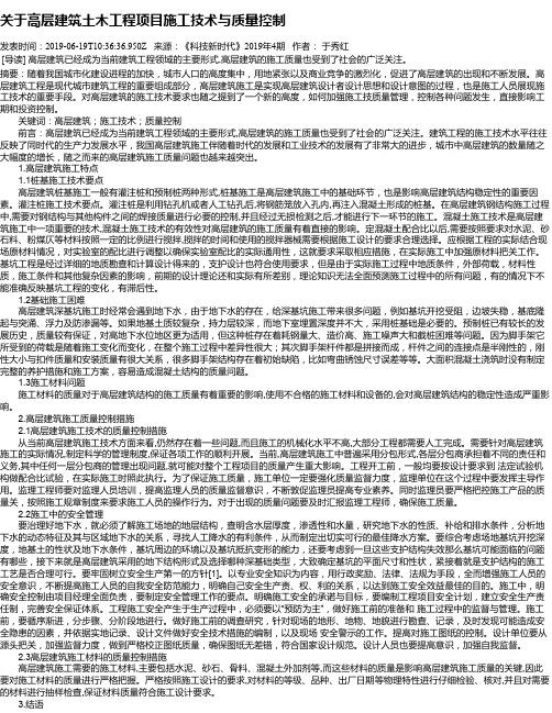 关于高层建筑土木工程项目施工技术与质量控制