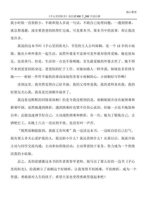 《手心里的阳光》读后感500字_500字读后感