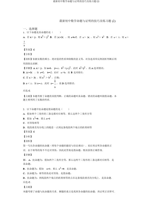 最新初中数学命题与证明的技巧及练习题(2)