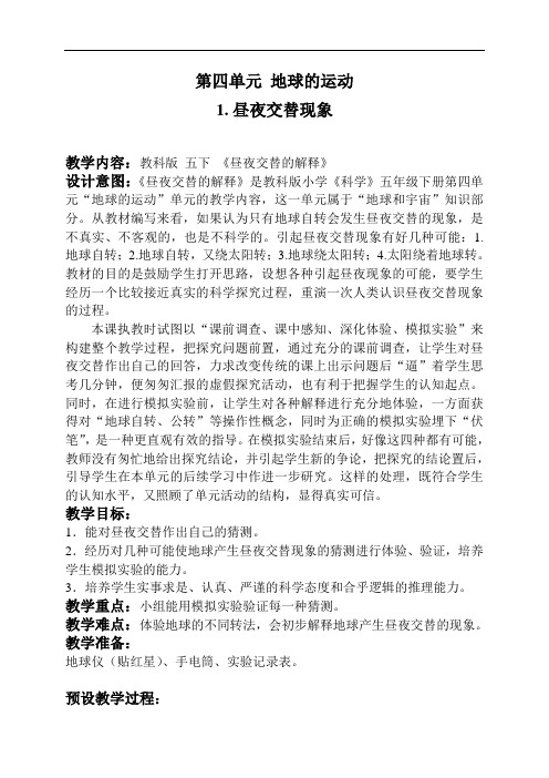 小学科学《昼夜交替现象》教案